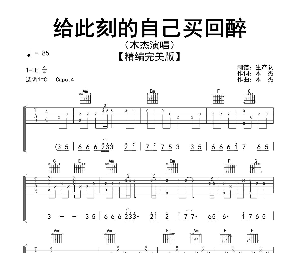给此刻的自己买回醉吉他谱 木杰《给此刻的自己买回醉》六线谱C调吉他谱