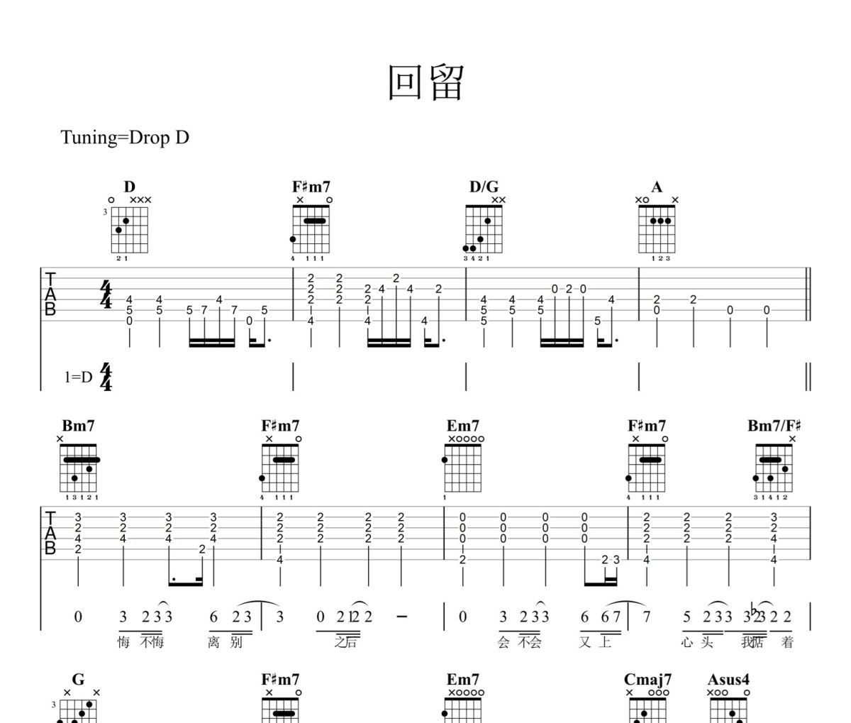 回留吉他谱 方大同《回留》D调六线谱吉他谱