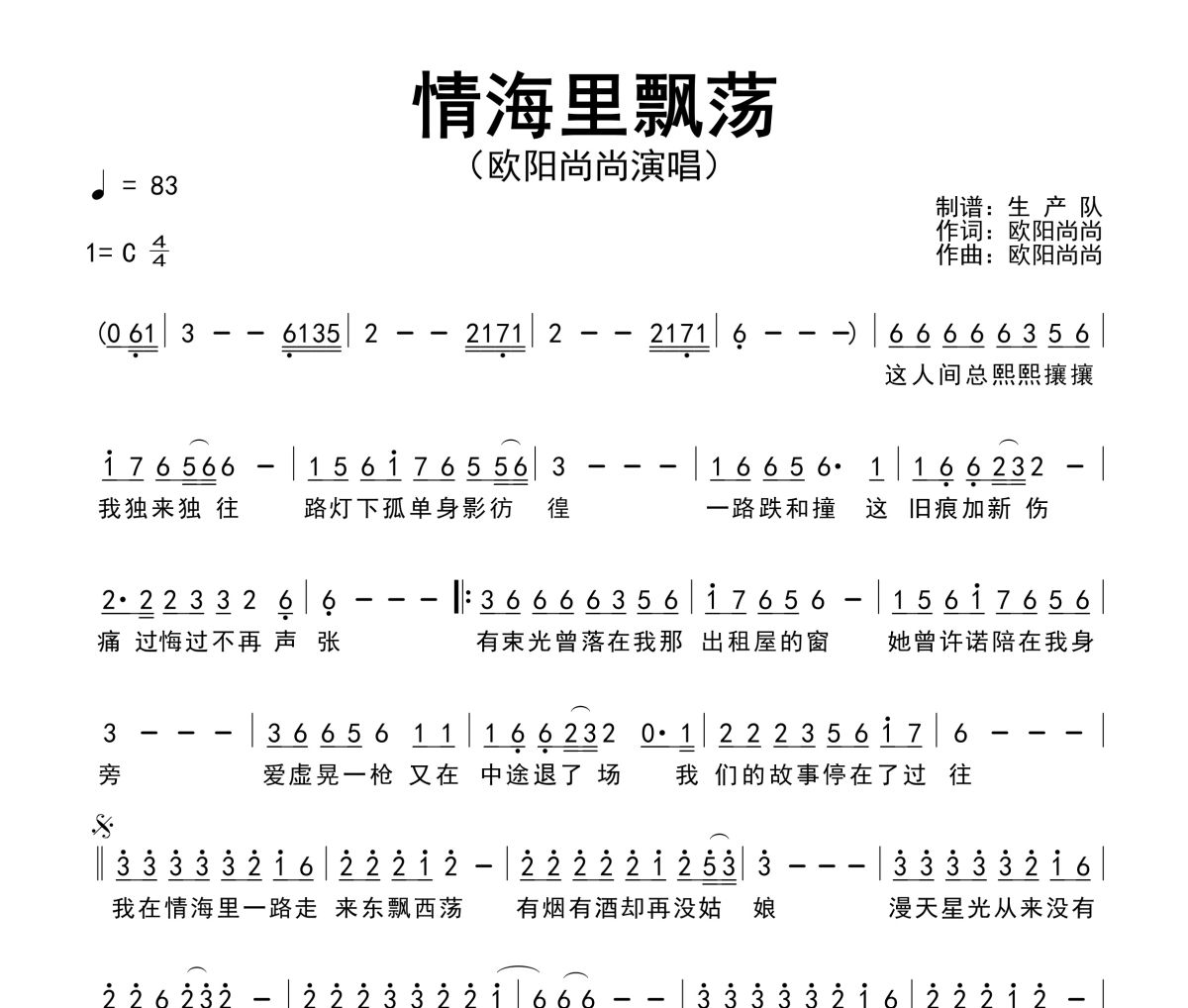 情海里飘荡简谱 欧阳尚尚《情海里飘荡》简谱C调