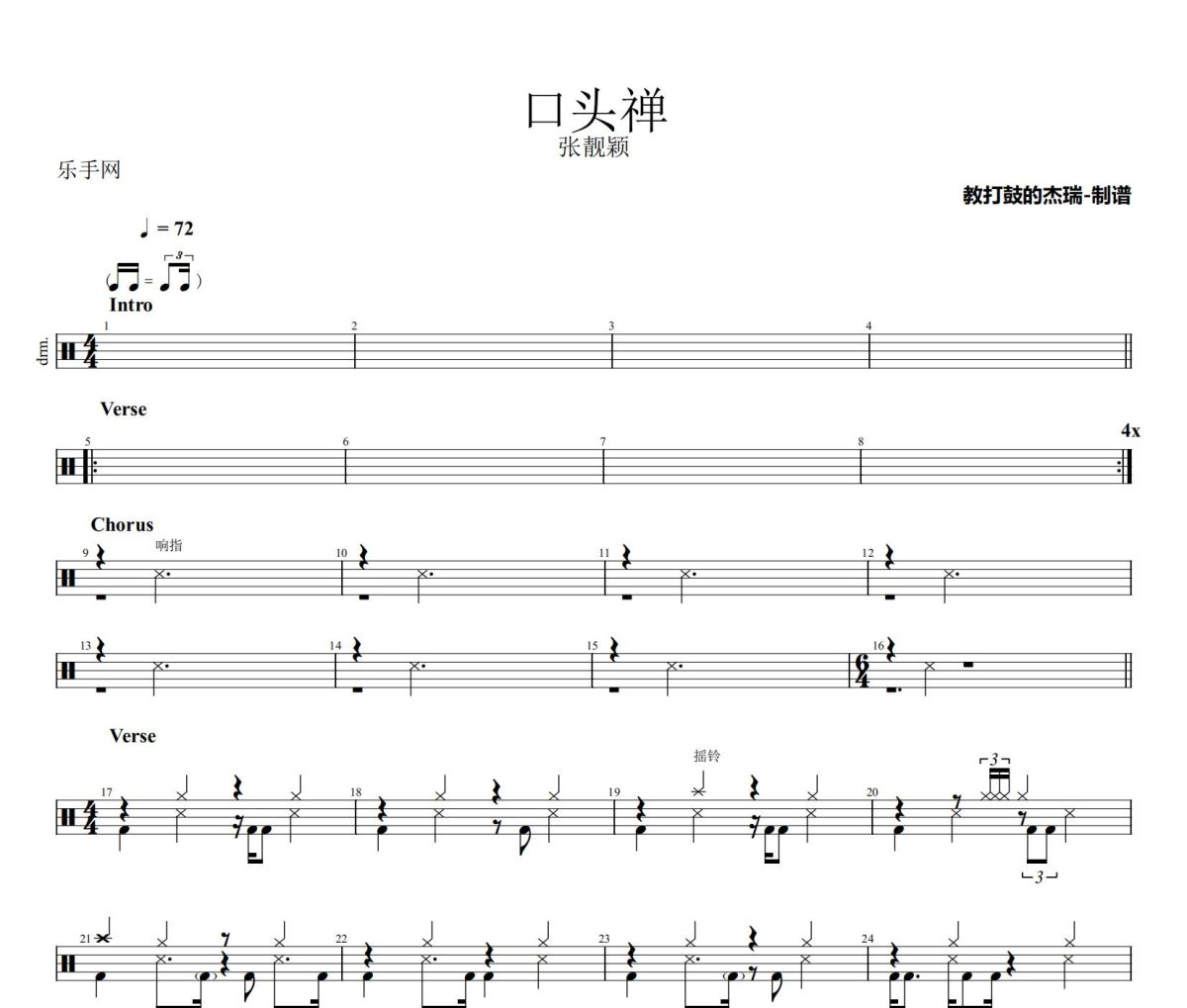 口头禅鼓谱 张靓颖《口头禅》架子鼓|爵士鼓|鼓谱
