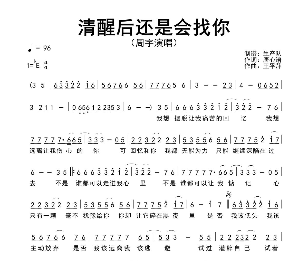 清醒后还是会找你简谱 周宇《清醒后还是会找你》简谱降E调