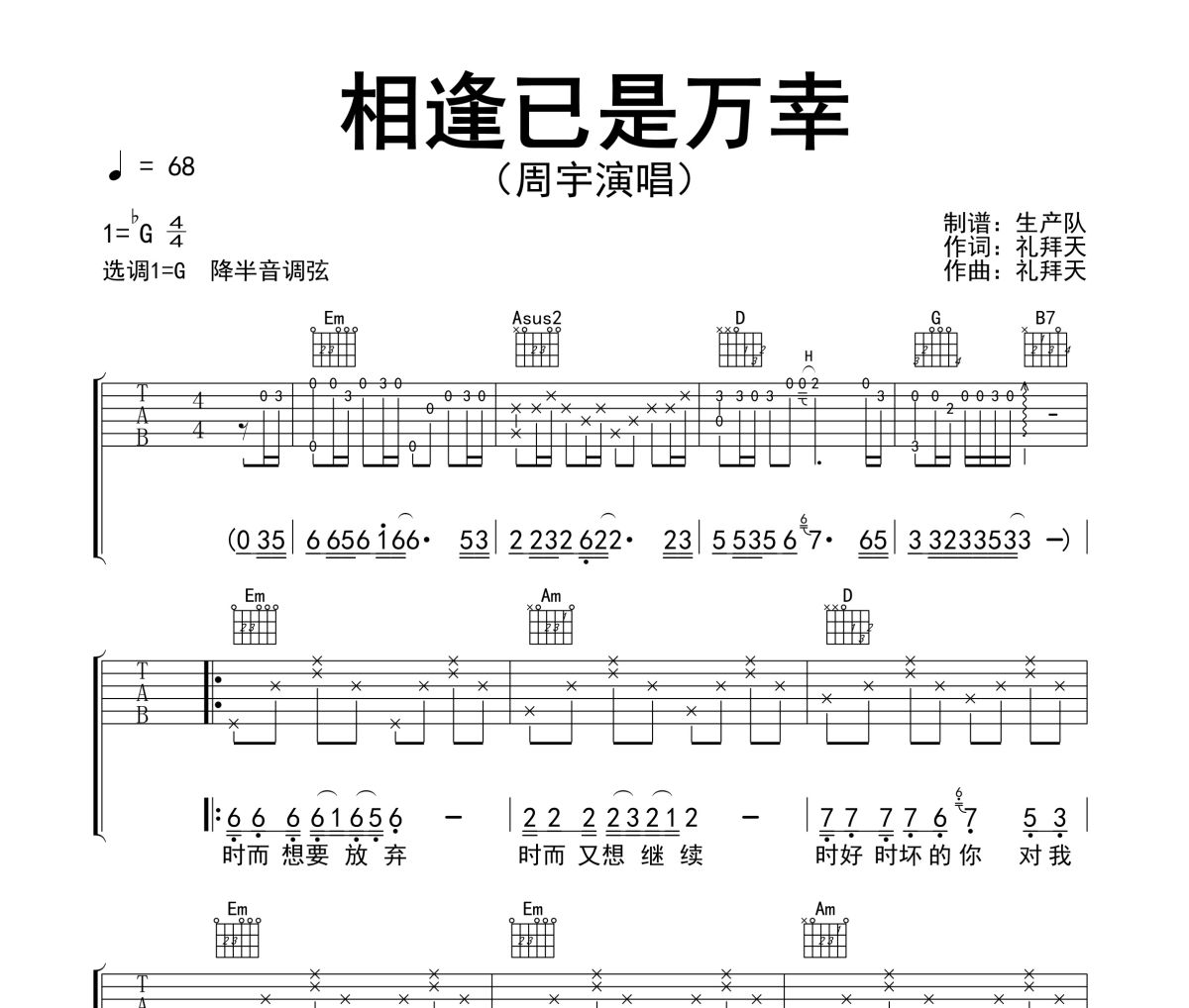 相逢已是万幸吉他谱 周宇《相逢已是万幸》六线谱G调吉他谱