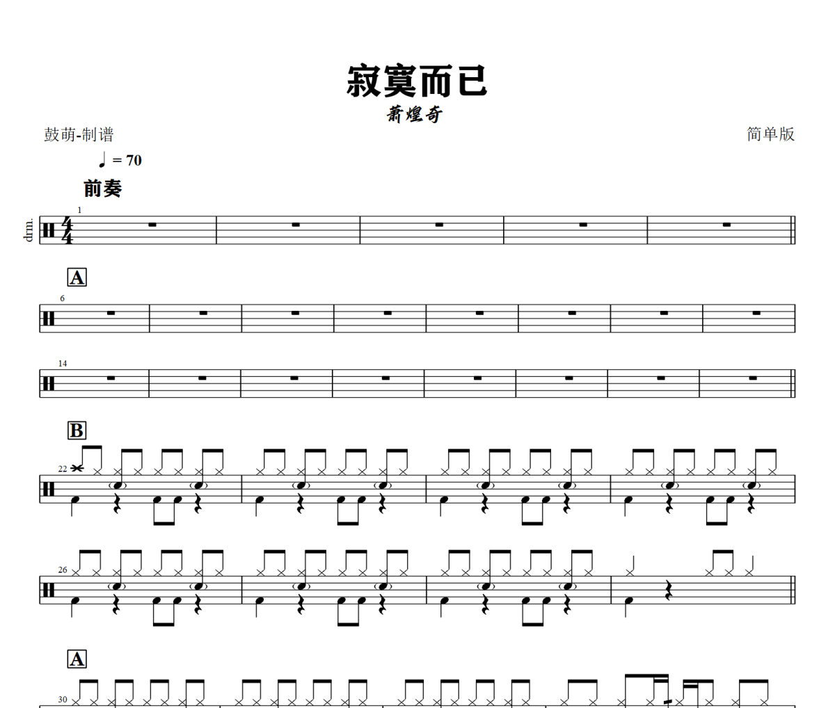 寂寞而已鼓谱 萧煌奇《寂寞而已》(简单版)架子鼓|爵士鼓|鼓谱+动态视频