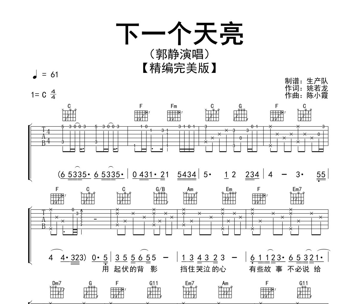 下一个天亮吉他谱 郭静《下一个天亮》六线谱C调吉他谱
