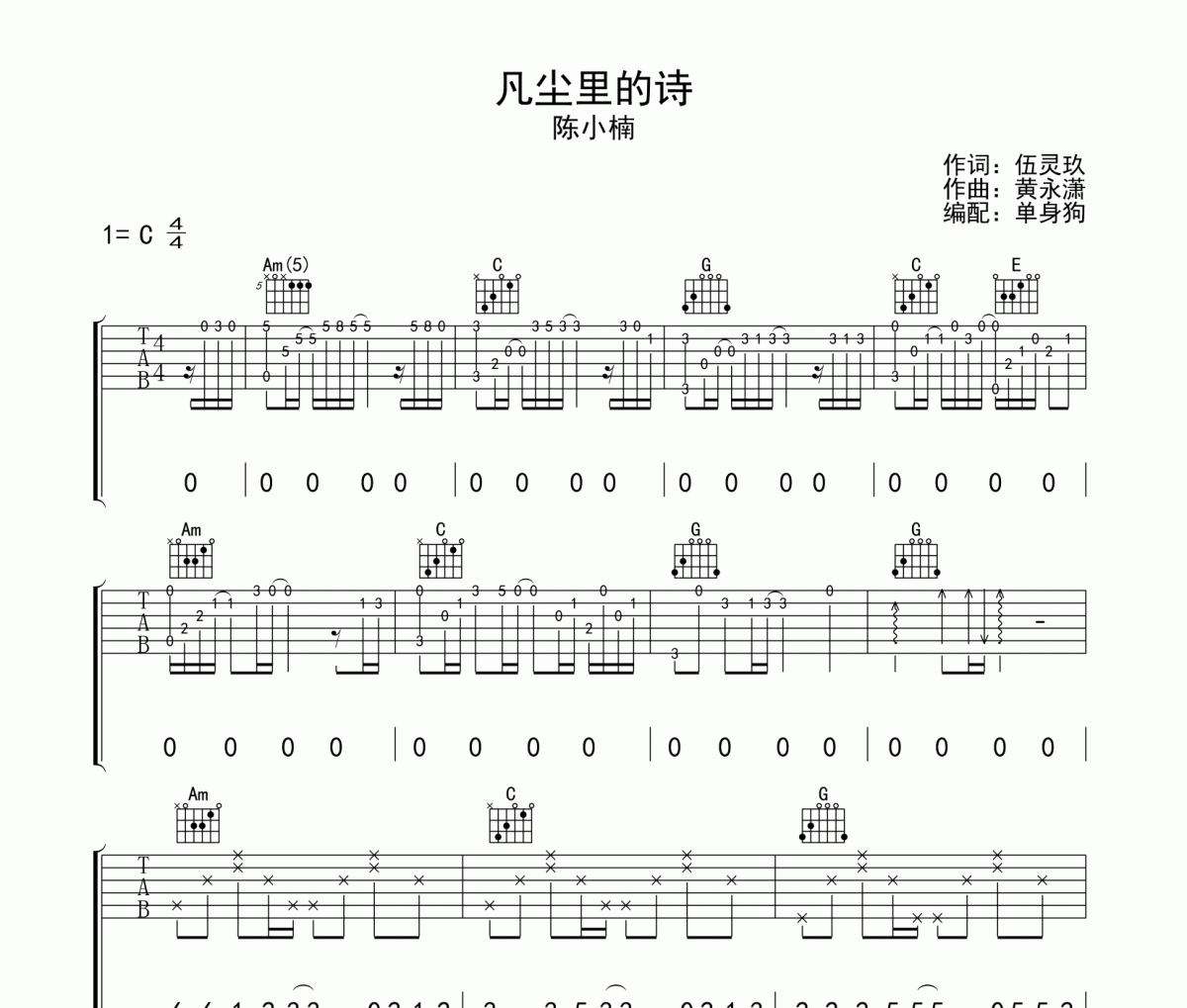 凡尘里的诗吉他谱 陈小楠-凡尘里的诗六线谱C调弹唱谱