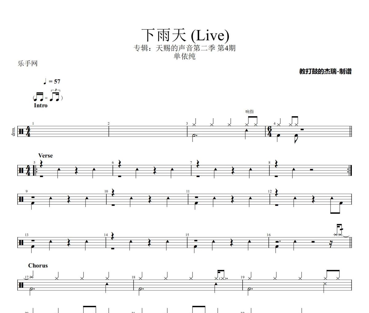 下雨天 鼓谱 单依纯《下雨天 》(Live)架子鼓|爵士鼓|鼓谱