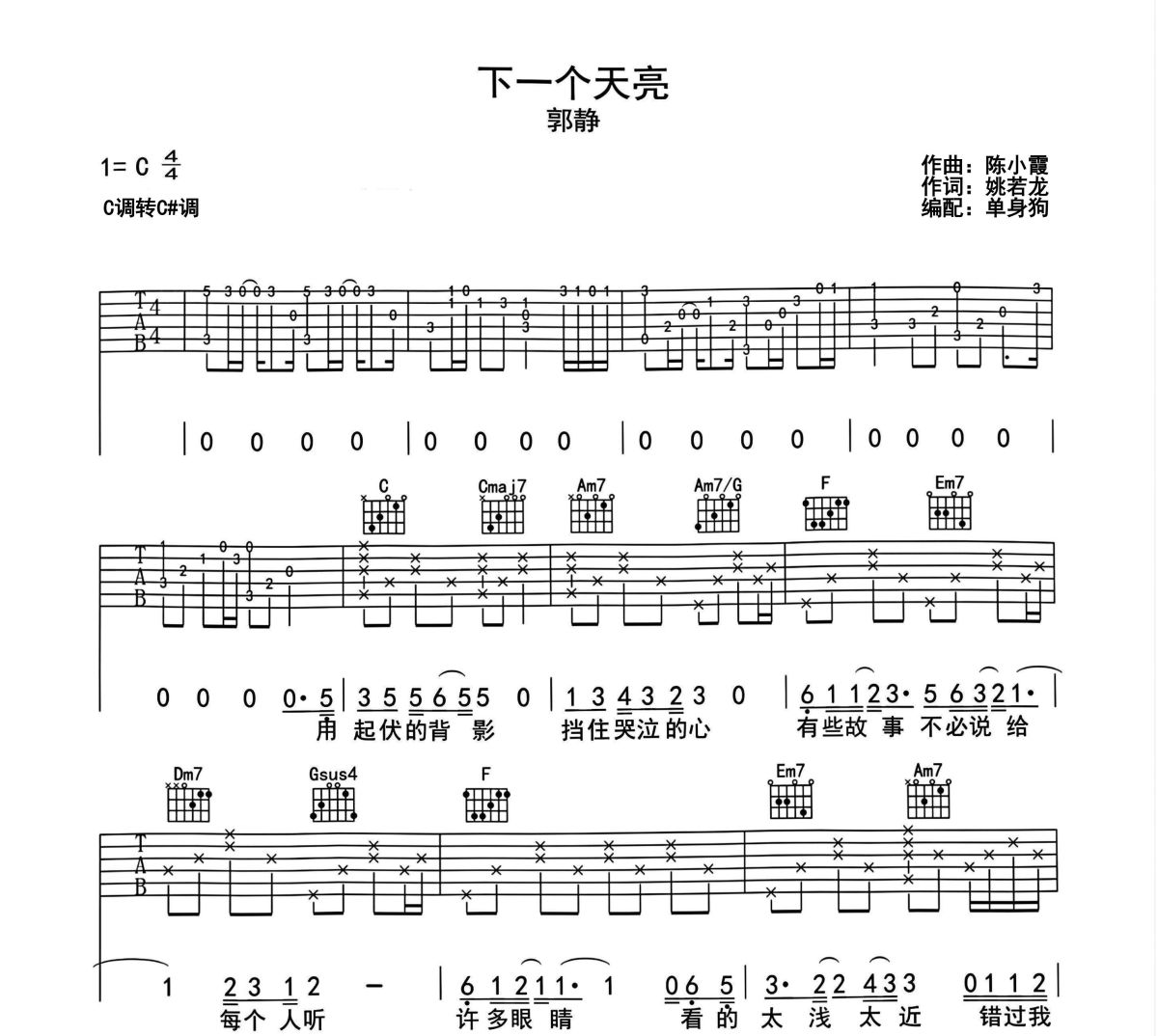 下一个天亮吉他谱 郭静-下一个天亮六线谱C调