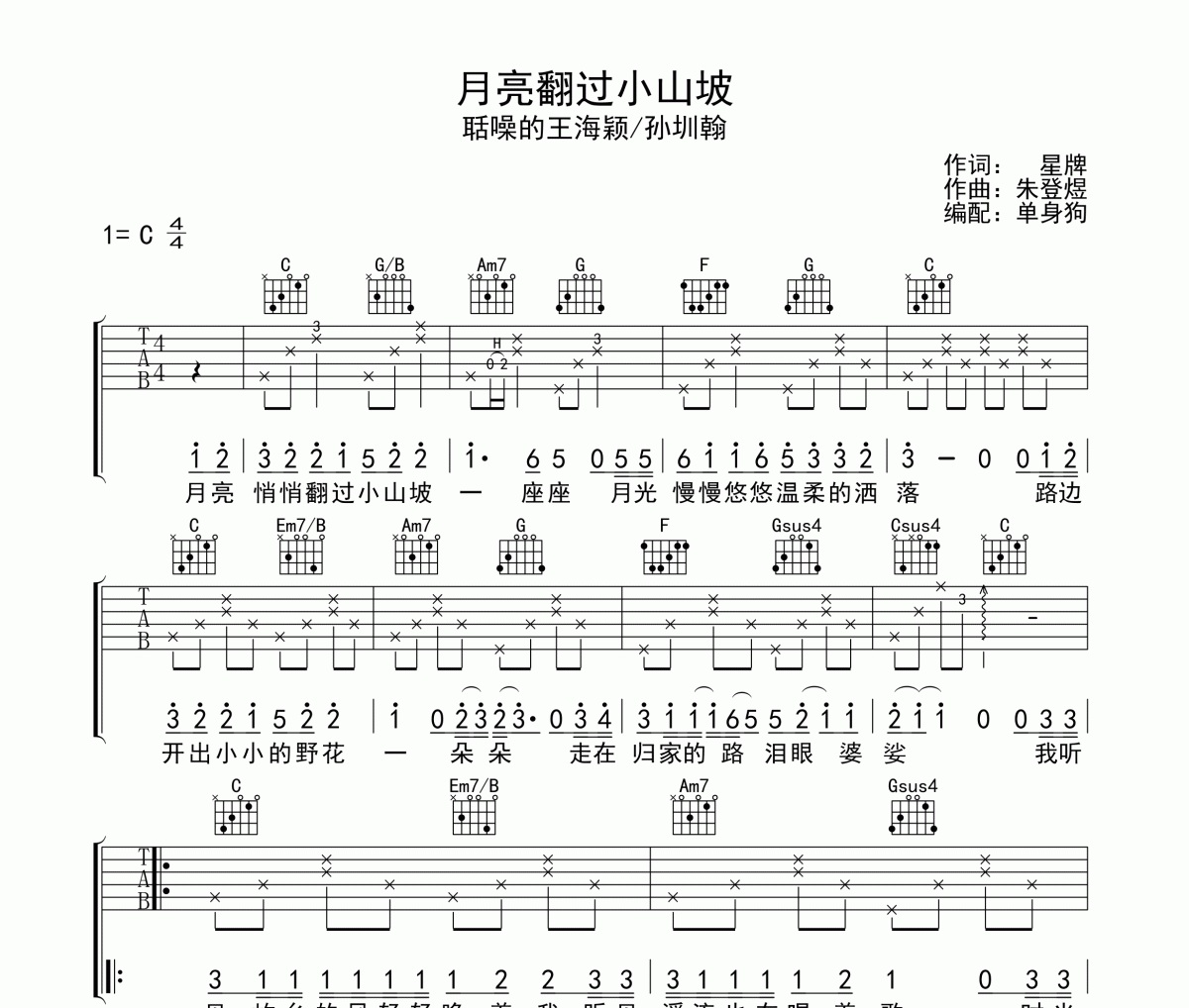 月亮翻过小山坡吉他谱 聒噪的王海颖/孙圳翰《月亮翻过小山坡》六线谱C调吉他谱