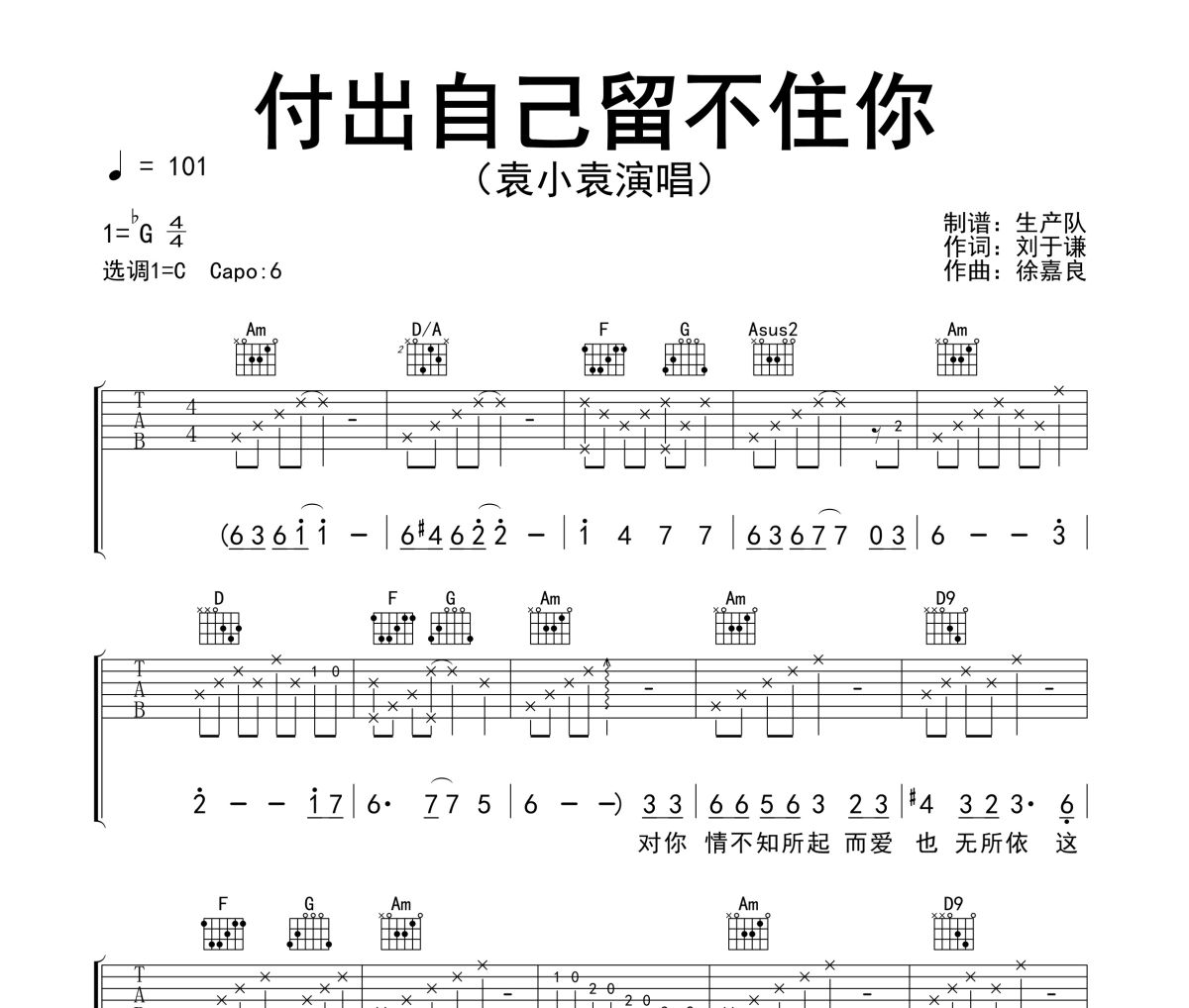 付出自己留不住你吉他谱 袁小袁《付出自己留不住你》六线谱C调吉他谱
