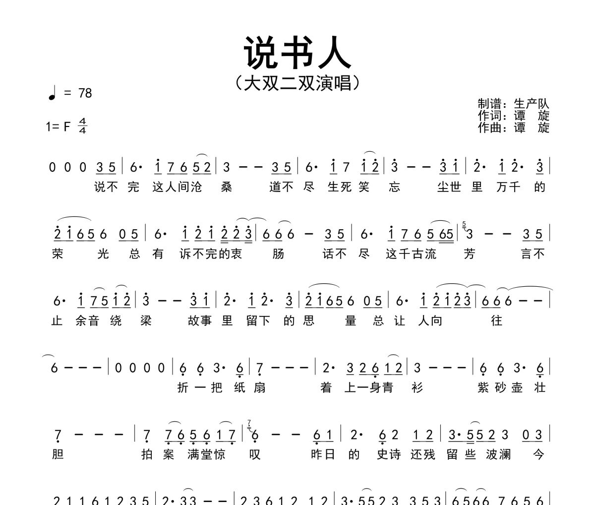 说书人简谱 大双二双《说书人》简谱F调