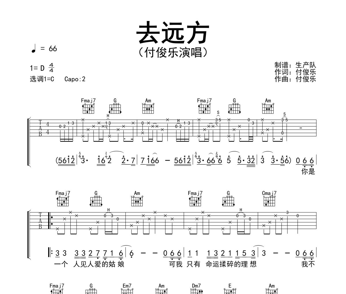 去远方吉他谱 付俊乐-去远方六线谱吉他谱C调