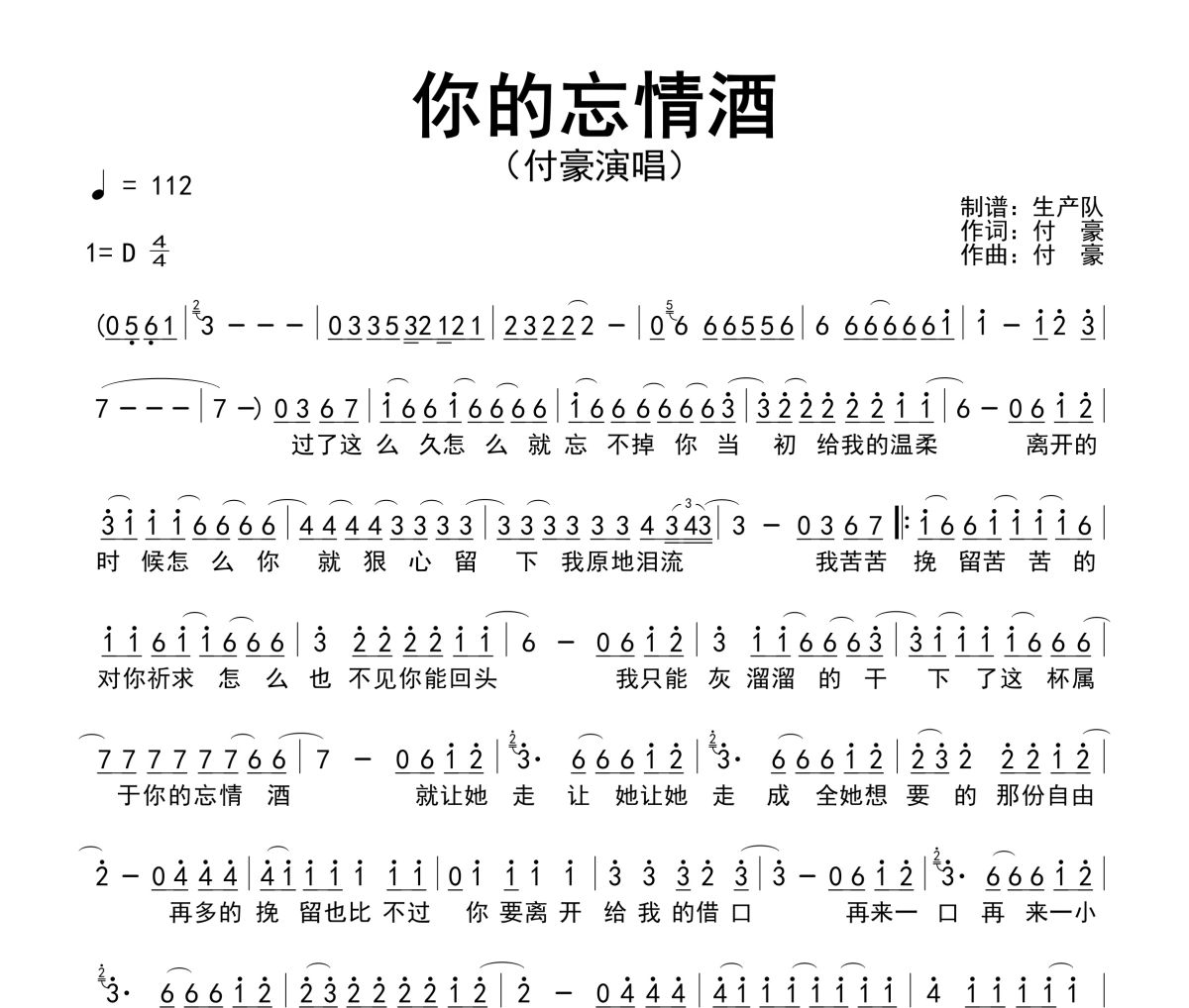 你的忘情酒简谱 付豪《你的忘情酒》简谱D调