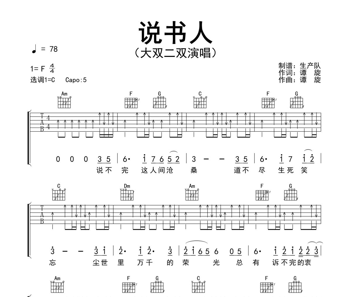 说书人吉他谱 大双二双-说书人六线谱C调吉他谱