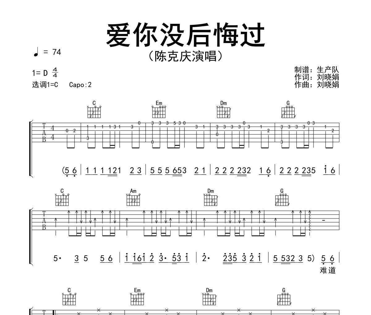爱你没后悔过吉他谱 陈克庆《爱你没后悔过》六线谱C调吉他谱