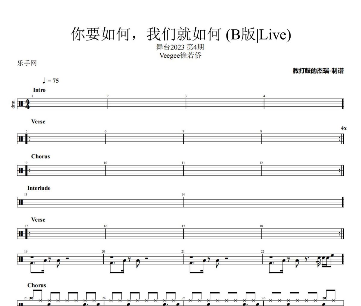 你要如何，我们就如何 鼓谱 Veegee徐若侨《你要如何，我们就如何 》(B版|Live)架子鼓|爵士鼓|鼓谱