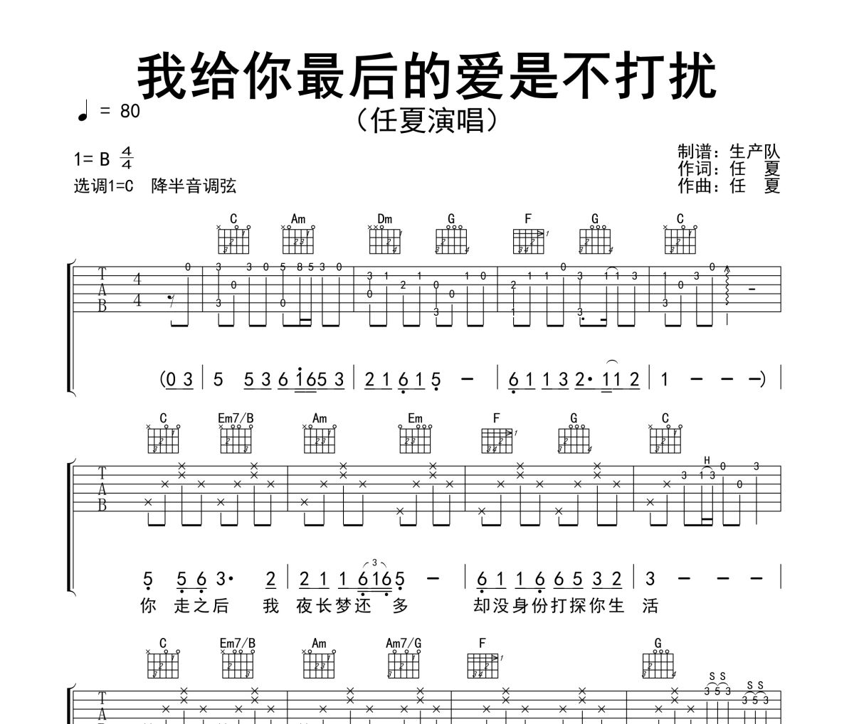 我给你最后的爱是不打扰吉他谱 任夏《我给你最后的爱是不打扰》六线谱C调吉他谱