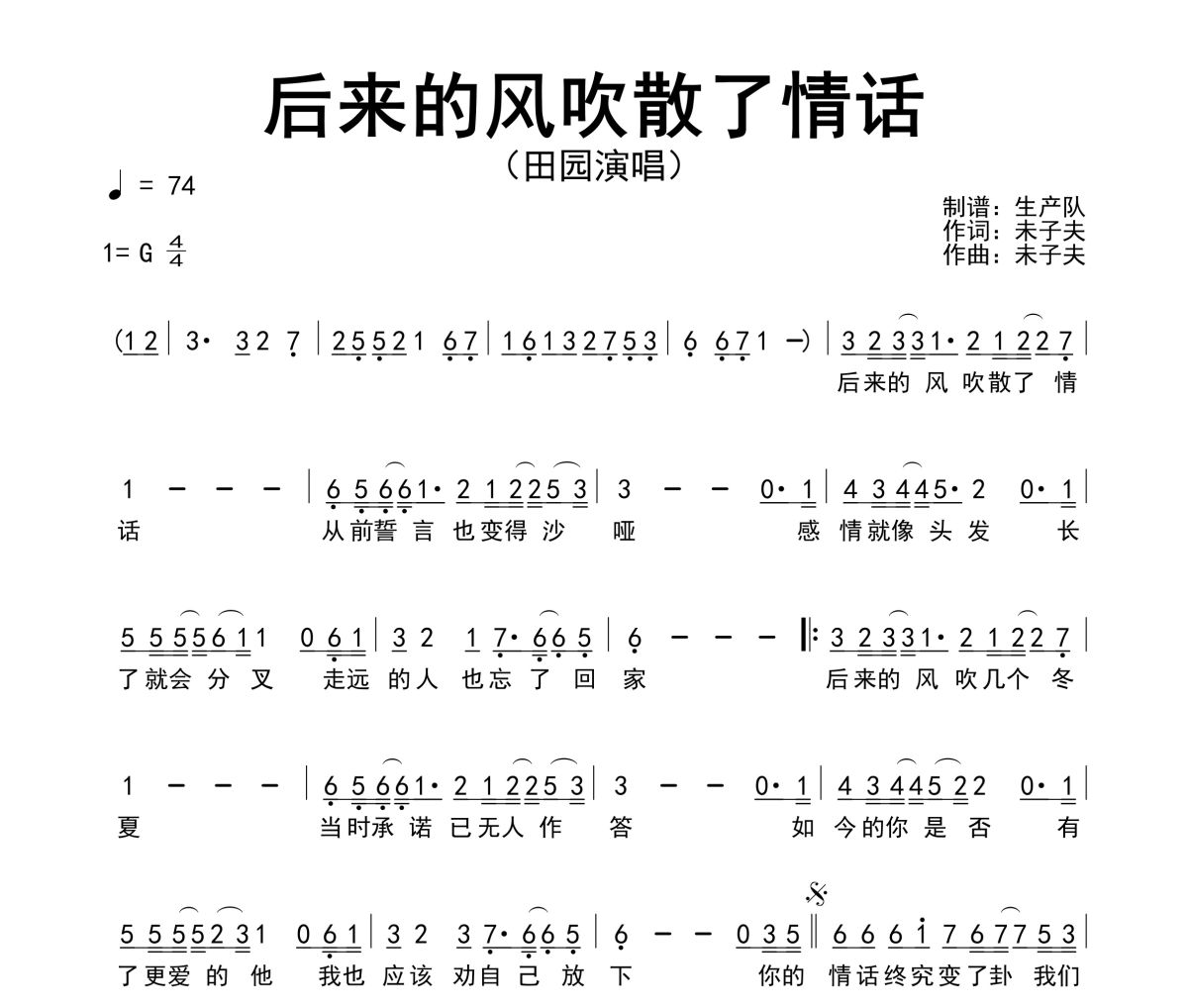后来的风吹散了情话简谱 田园《后来的风吹散了情话》简谱G调