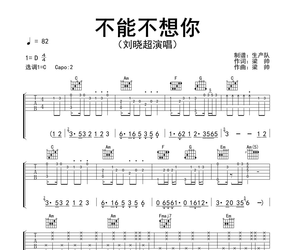 不能不想你吉他谱 刘晓超《不能不想你》六线谱C调吉他谱