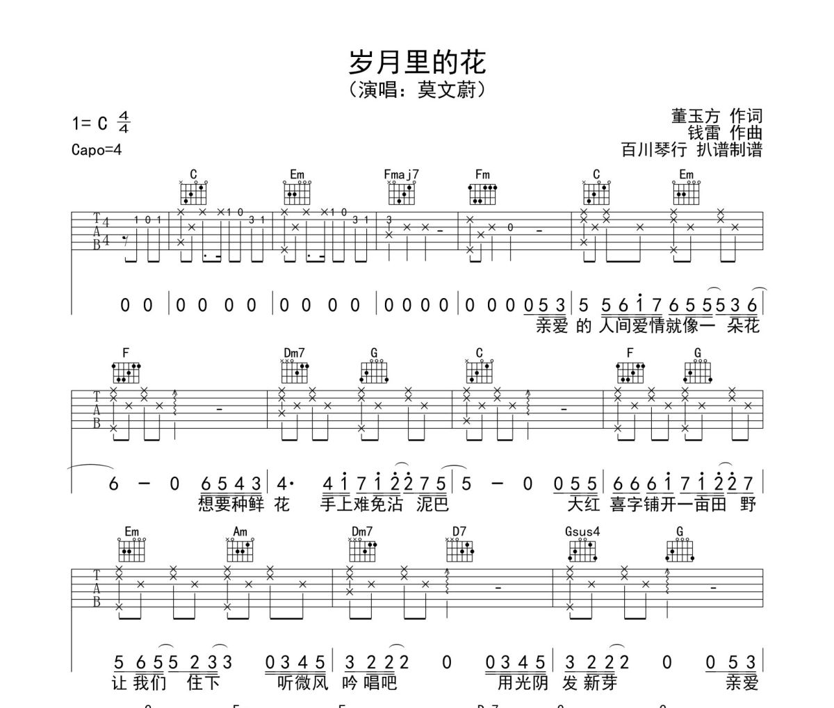 莫文蔚岁月里的花吉他谱吉他谱 莫文蔚《莫文蔚岁月里的花吉他谱》六线谱C调吉他谱