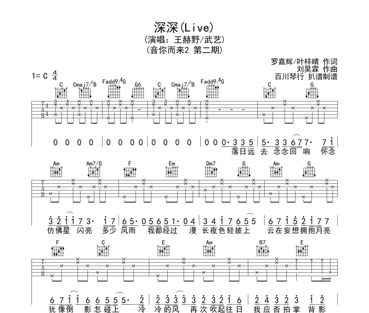 王赫野/武艺深深吉他谱吉他谱 王赫野/武艺《王赫野/武艺深深吉他谱》六线谱C调吉他谱