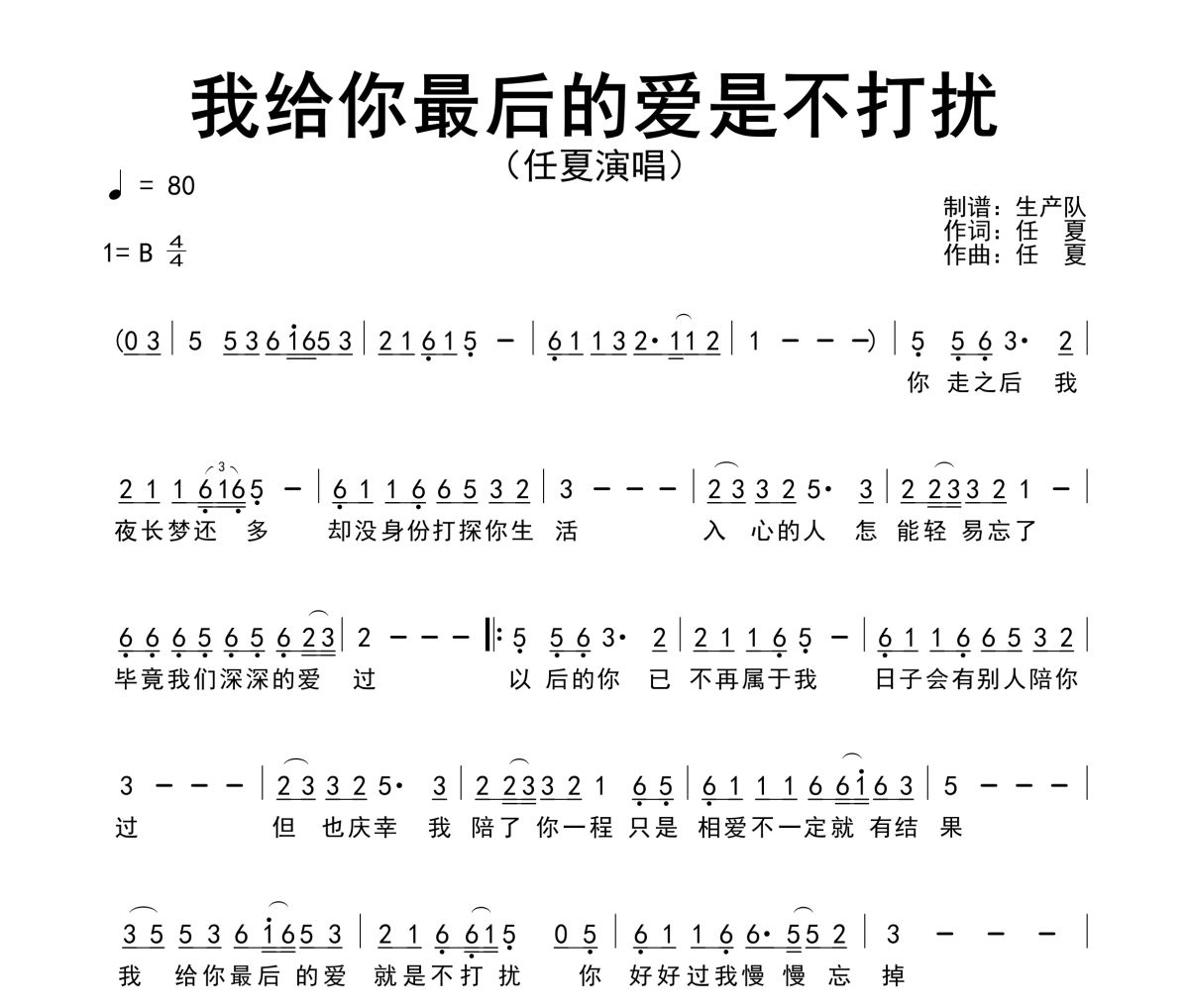 我给你最后的爱是不打扰简谱 任夏-我给你最后的爱是不打扰简谱B调