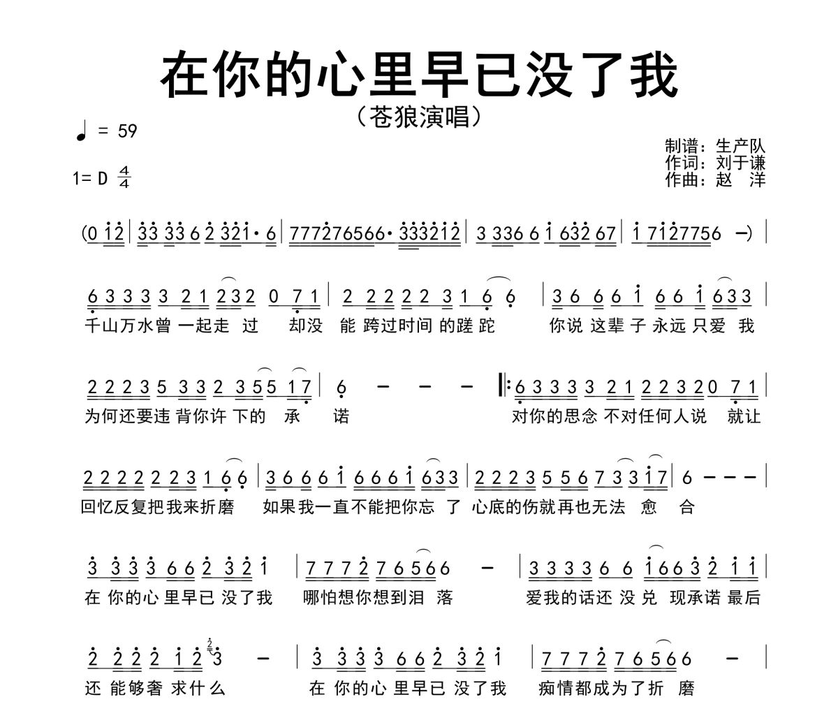 在你的心里早已没了我简谱 苍狼《在你的心里早已没了我》简谱D调
