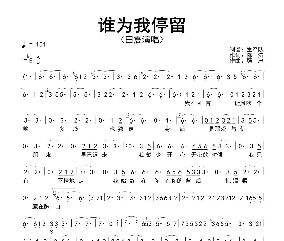 谁为我停留简谱 田震《谁为我停留》简谱降E调