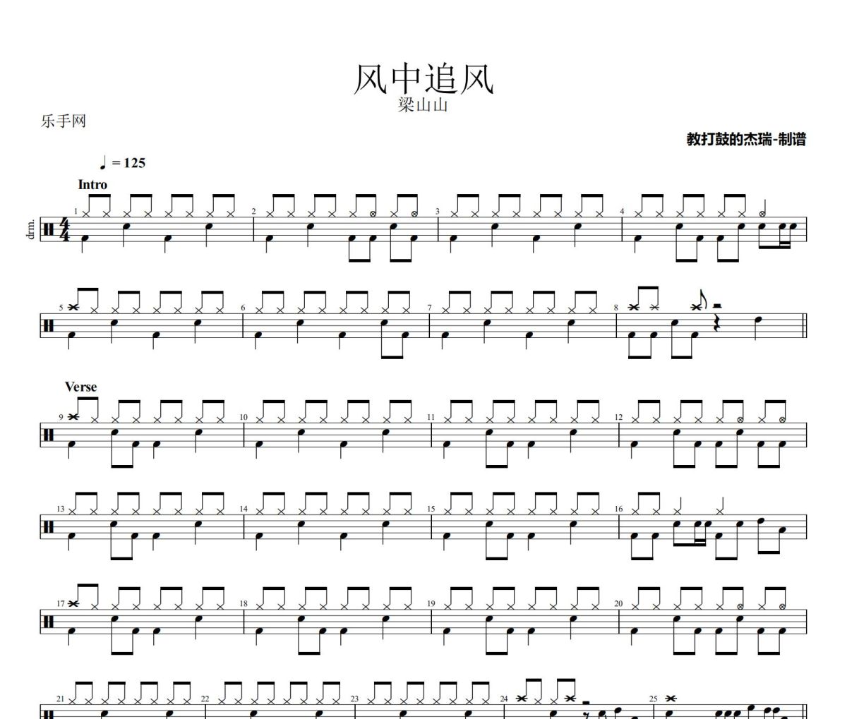 风中追风鼓谱 梁山山《风中追风》架子鼓|爵士鼓|鼓谱