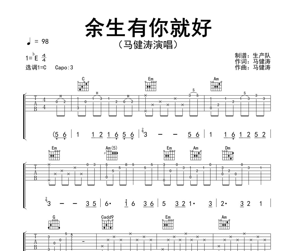 余生有你就好吉他谱 马健涛《余生有你就好》六线谱C调吉他谱