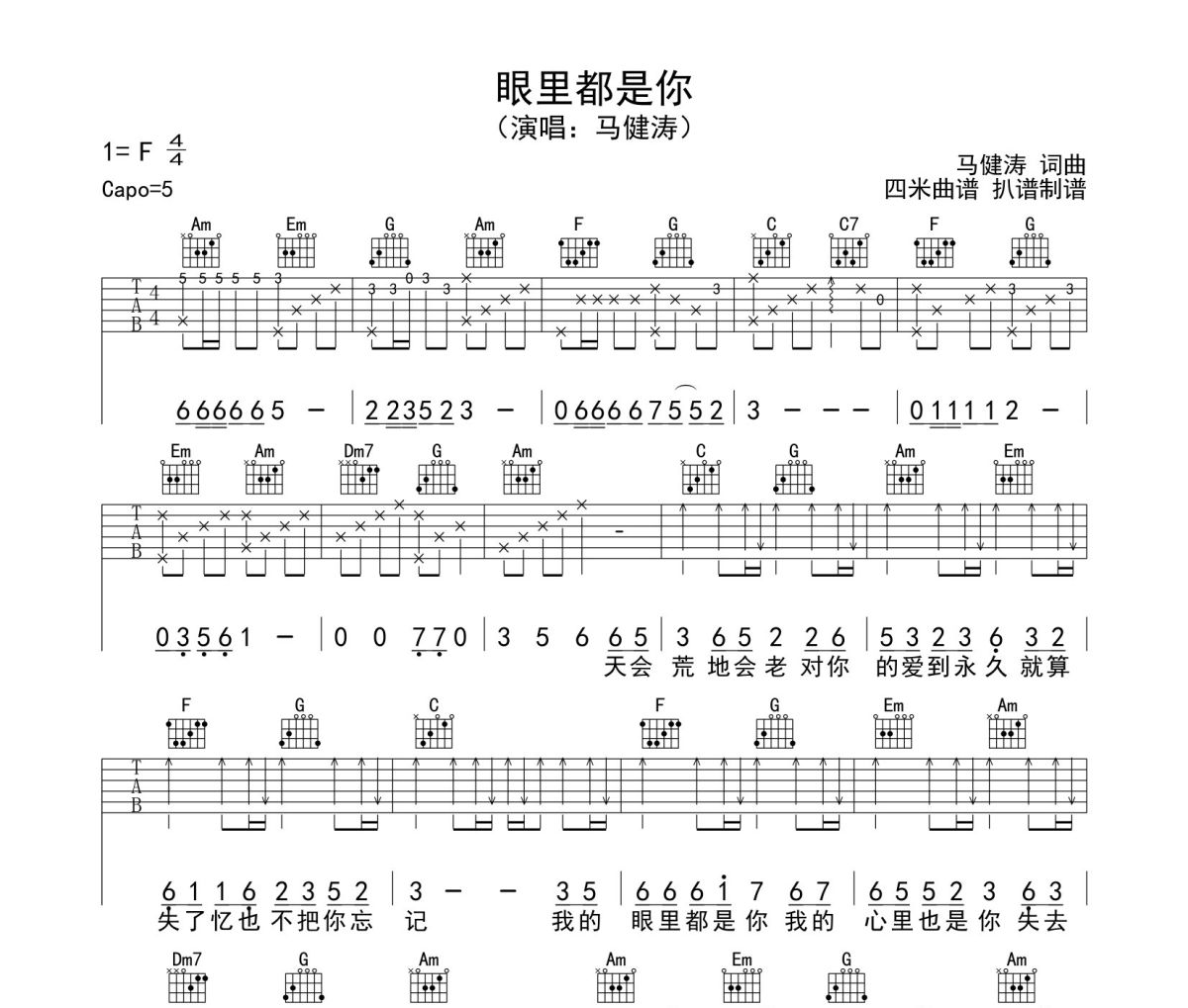 马健涛眼里都是你吉他谱吉他谱 马健涛《马健涛眼里都是你吉他谱》六线谱C调吉他谱