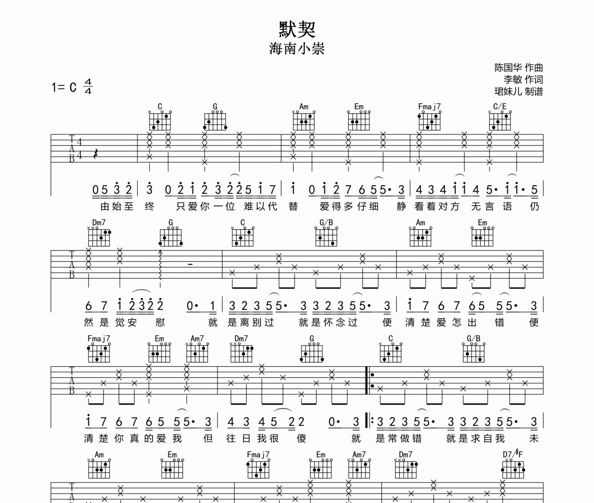 默契吉他谱 海南小崇《默契》六线谱C调指法编配吉他谱