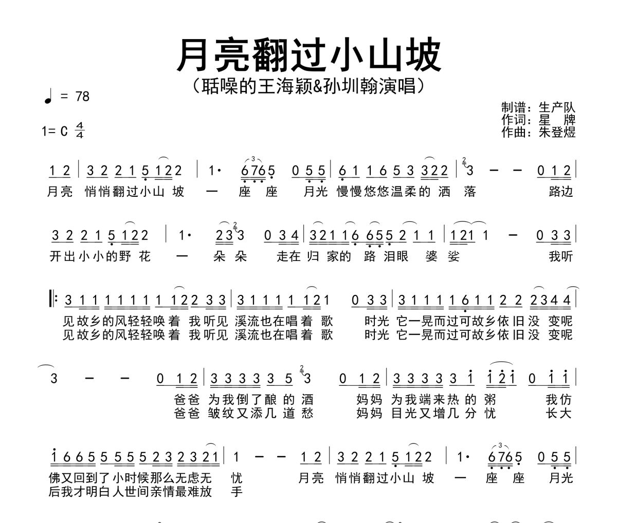 月亮翻过小山坡简谱 聒噪的王海颖&孙圳翰-月亮翻过小山坡C调简谱