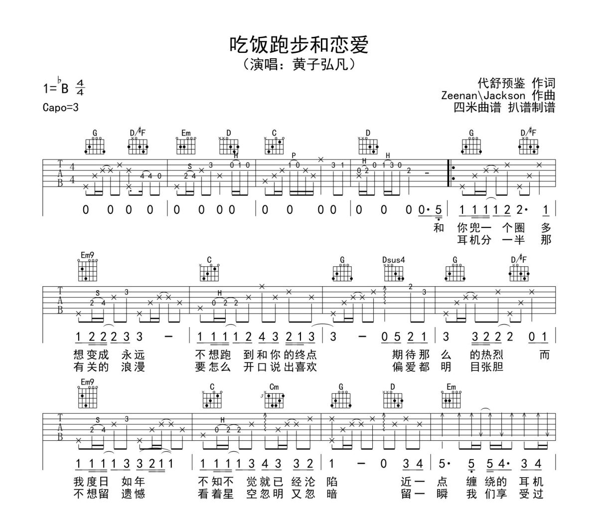 黄子弘凡吃饭跑步和恋爱吉他谱 黄子弘凡《黄子弘凡吃饭跑步和恋爱吉他谱》六线谱吉他谱