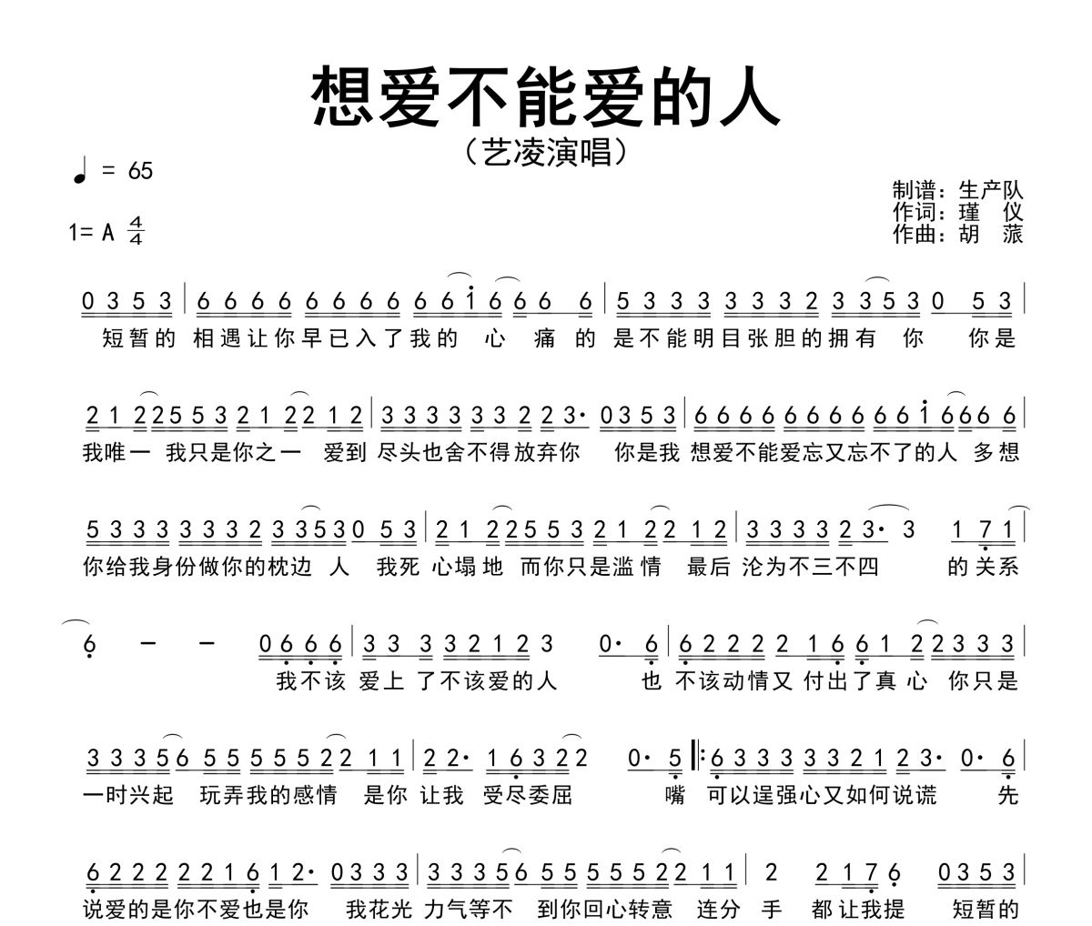 想爱不能爱的人简谱 艺凌《想爱不能爱的人》简谱A调