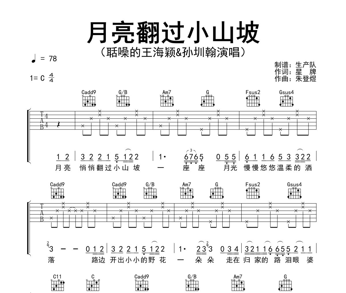 月亮翻过小山坡吉他谱 聒噪的王海颖&孙圳翰-月亮翻过小山坡六线谱
