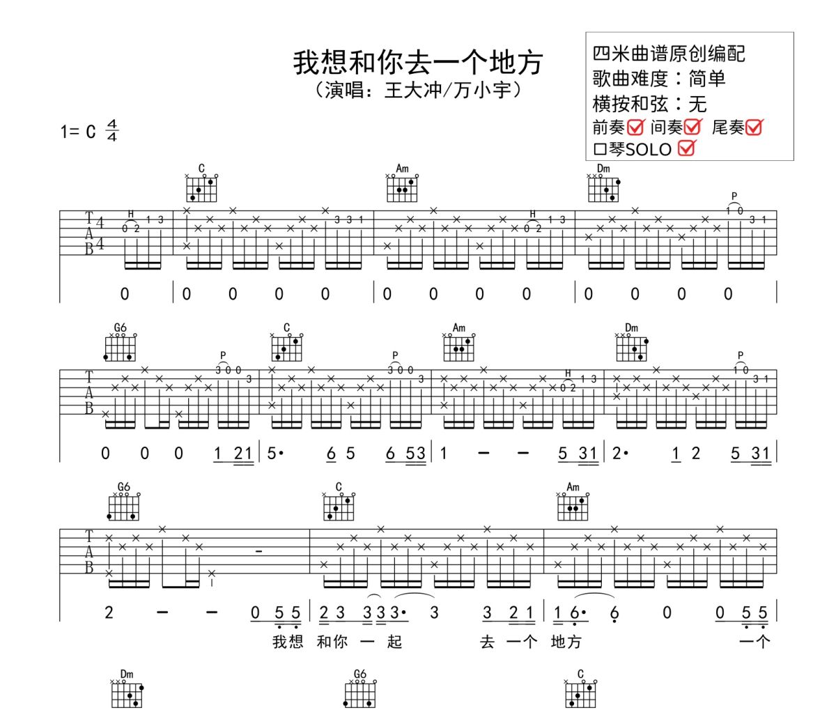 我想和你去一个地方吉他谱 王大冲/万小宇-我想和你去一个地方六线谱C调