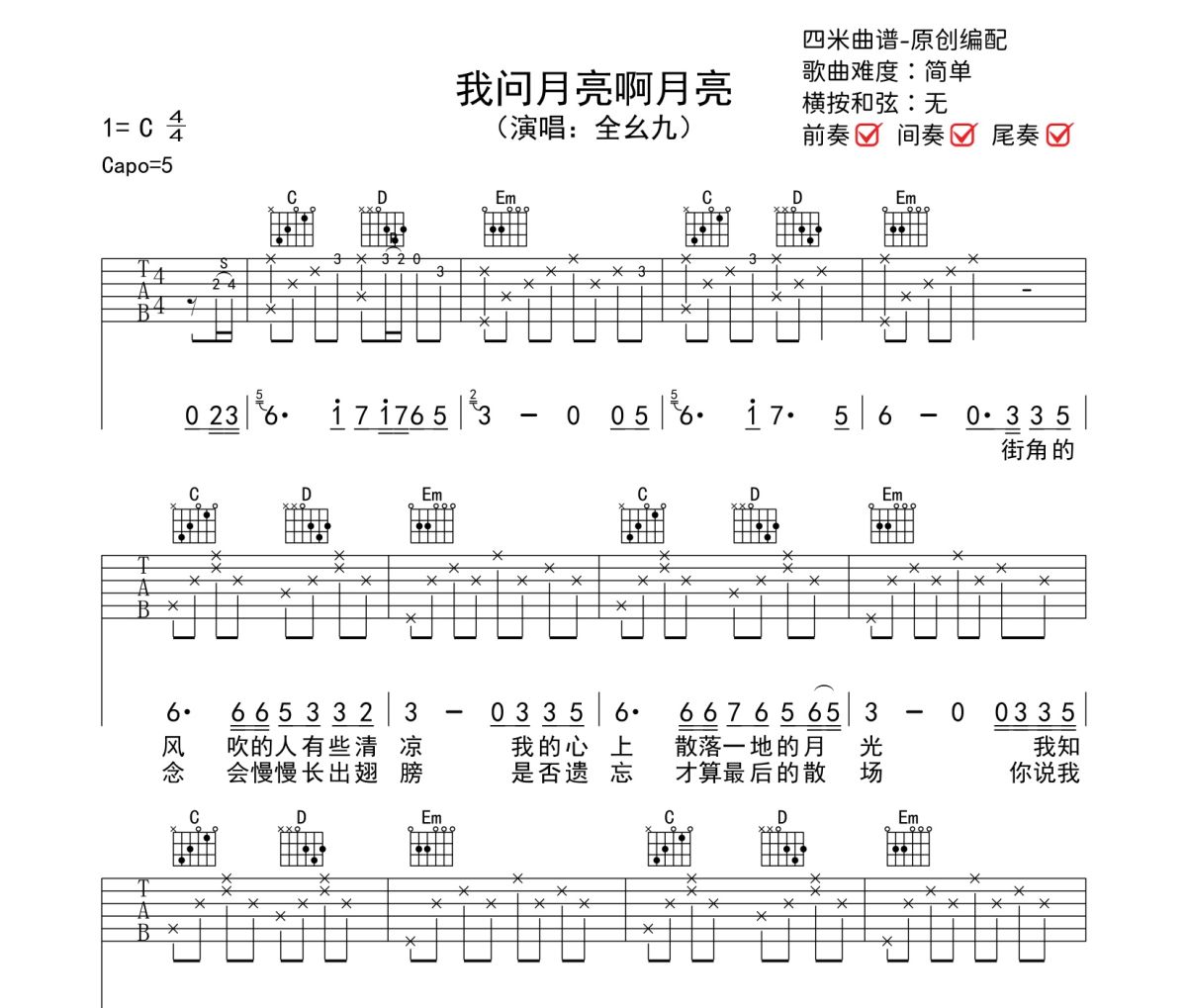我问月亮啊月亮吉他谱 全幺九-我问月亮啊月亮六线谱|吉他谱