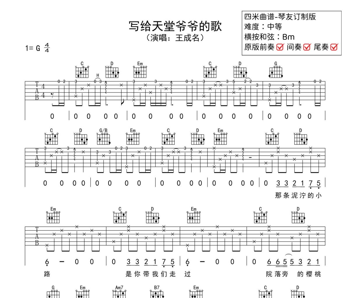写给天堂爷爷的歌吉他谱 王成名《写给天堂爷爷的歌》六线谱|吉他谱