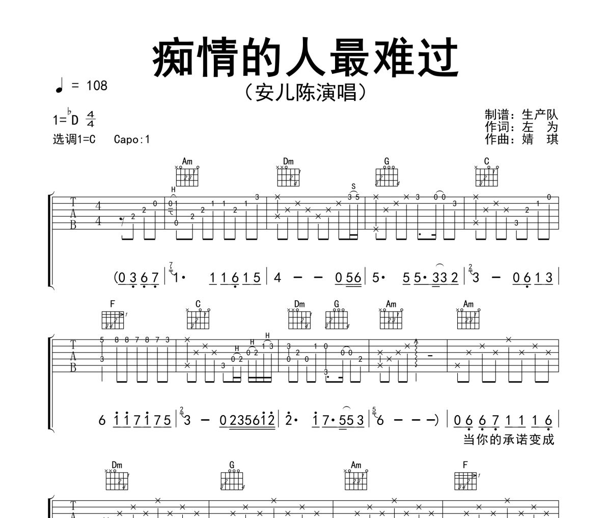 痴情的人最难过吉他谱 安儿陈《痴情的人最难过》六线谱C调吉他谱