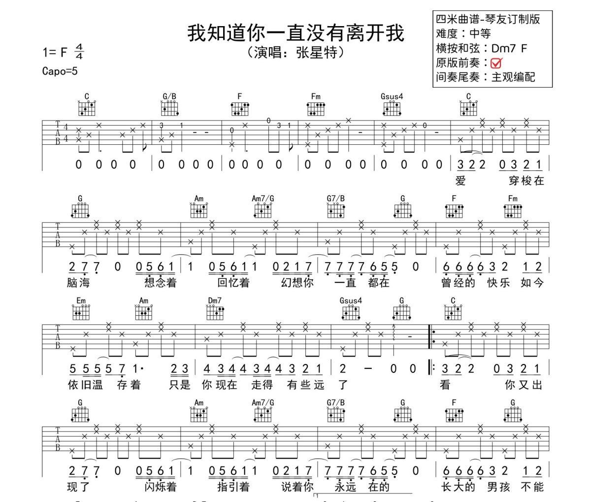 我知道你一直没有离开我吉他谱 张星特《我知道你一直没有离开我》六线谱|吉他谱