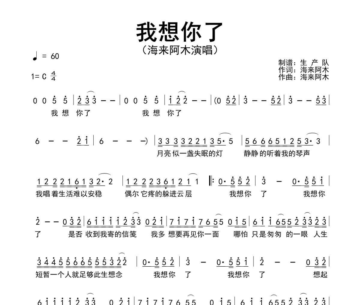 我想你了简谱 海来阿木-我想你了C调简谱