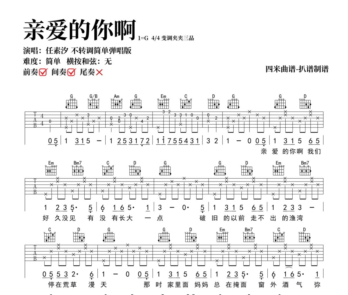 亲爱的你啊吉他谱 任素汐《亲爱的你啊简》六线谱|吉他谱