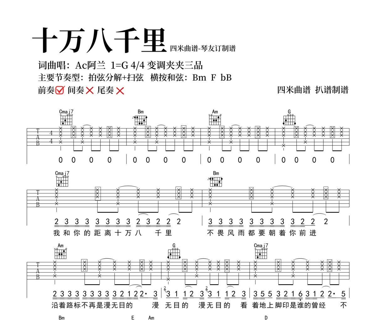 十万八千里吉他谱 Ac阿兰《十万八千里》六线谱|吉他谱