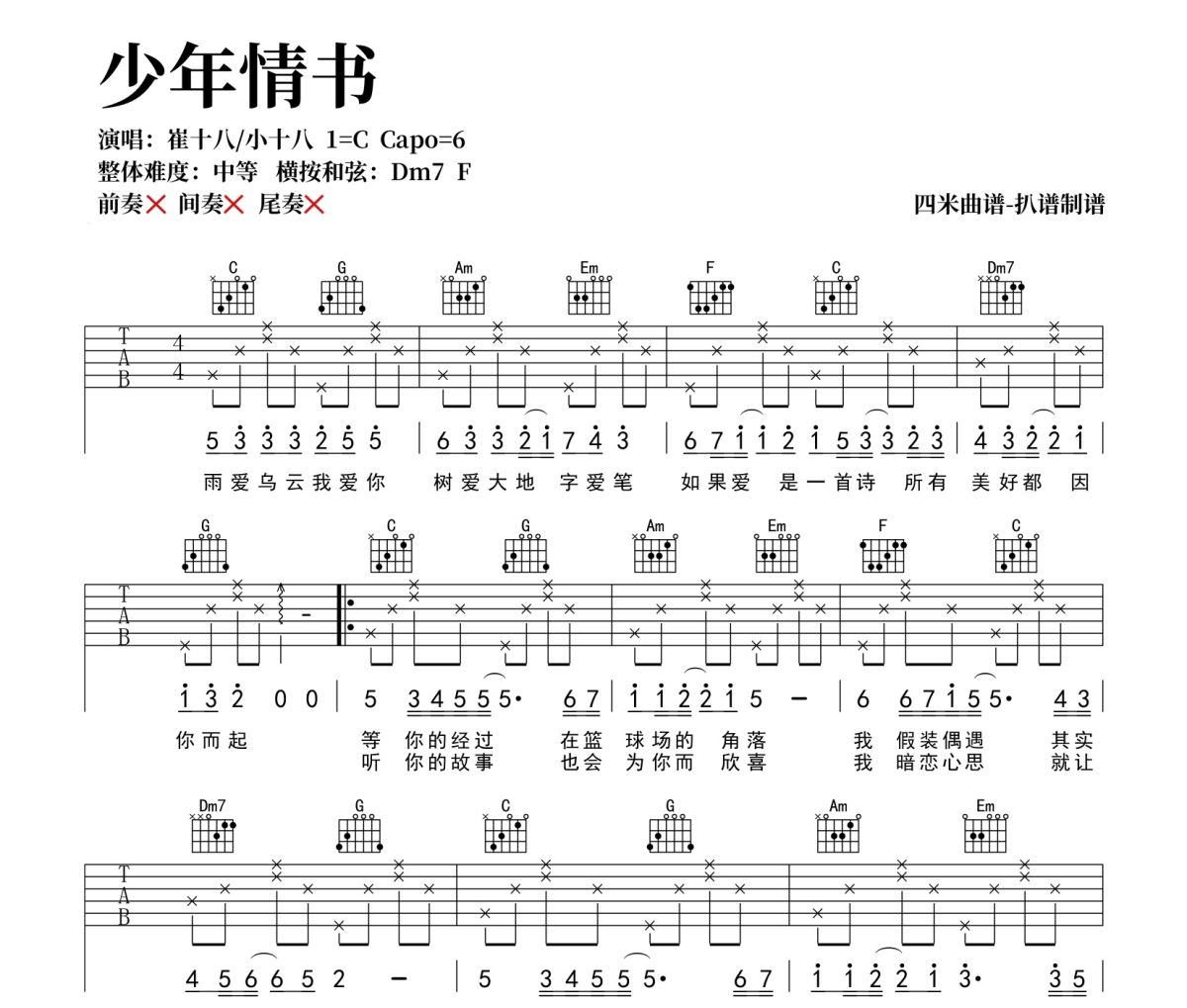 少年情书吉他谱 崔十八/小十八《少年情书 》六线谱|吉他谱