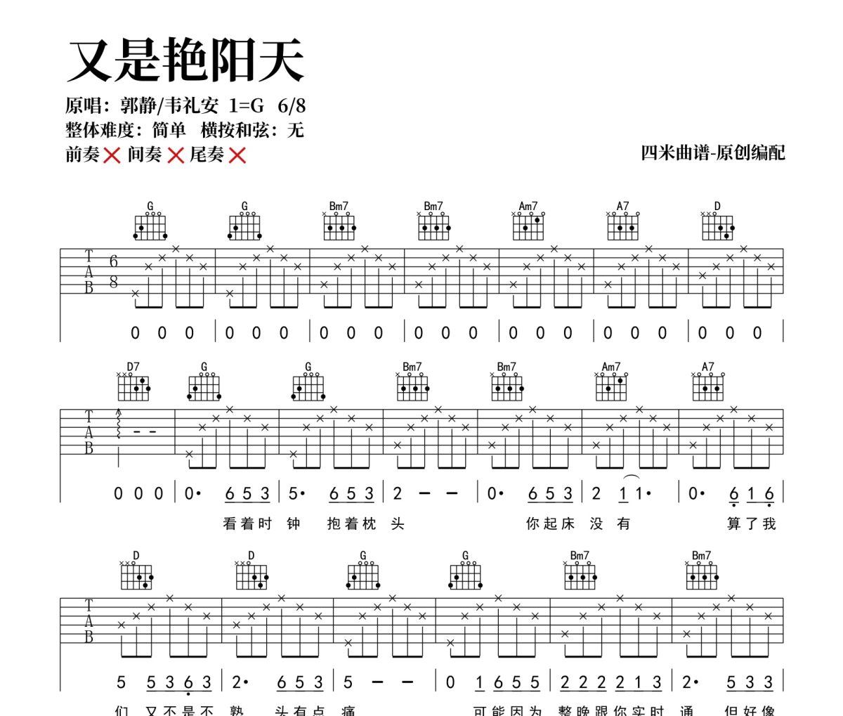 又是艳阳天吉他谱  郭静/韦礼安《 又是艳阳天》六线谱|吉他谱