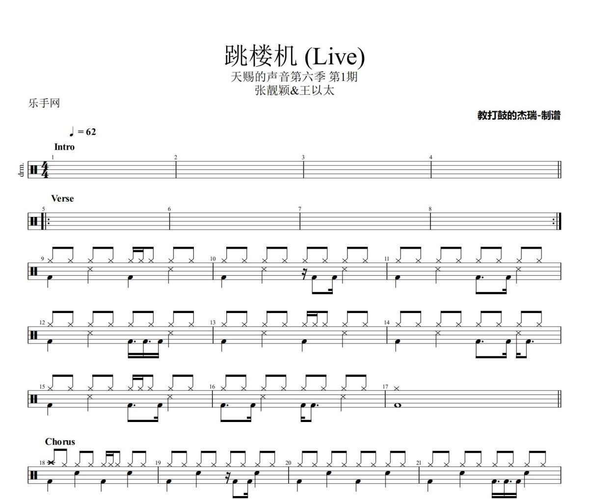 跳楼机 鼓谱 张靓颖&王以太-跳楼机(Live)架子鼓|爵士鼓|鼓谱