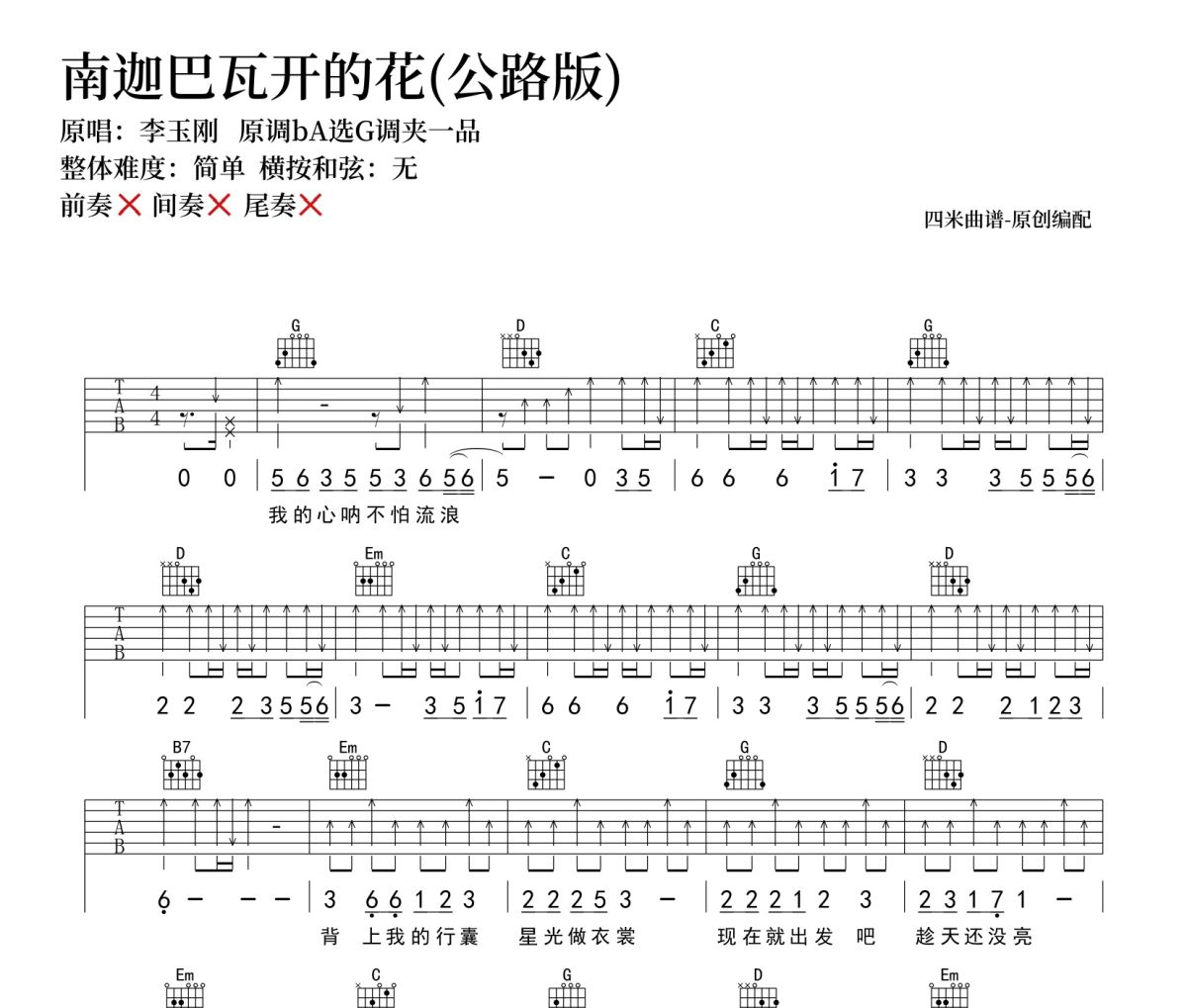 南迦巴瓦开的花吉他谱 李玉刚《南迦巴瓦开的花》(公路版)六线谱|吉他谱