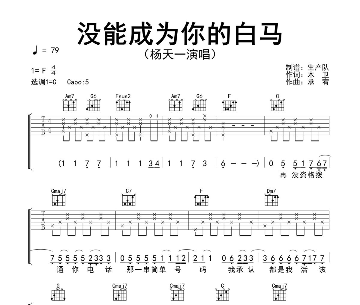 没能成为你的白马吉他谱 杨天一《没能成为你的白马》六线谱|吉他谱