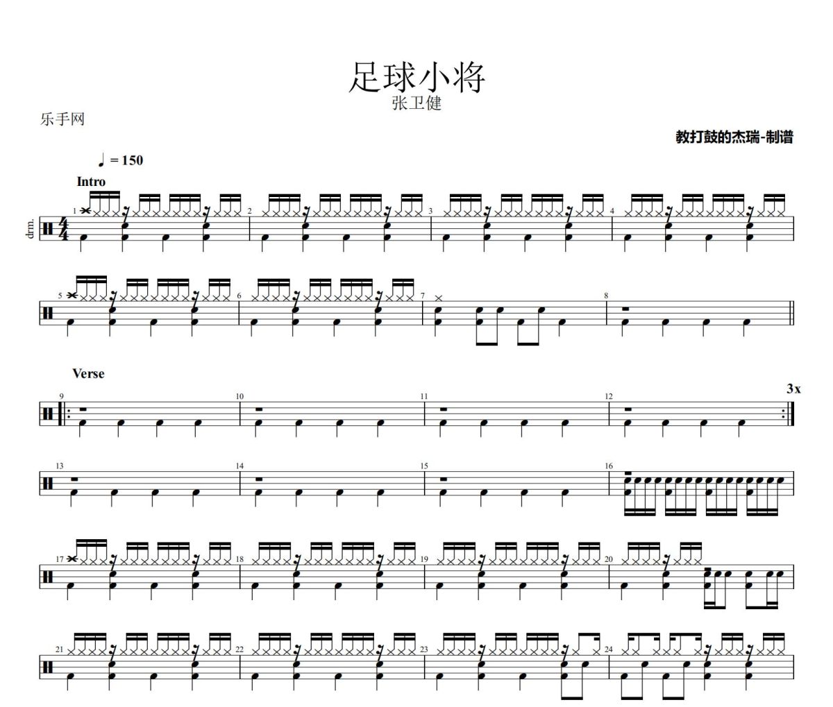 足球小将鼓谱 张卫健《足球小将》架子鼓|爵士鼓|鼓谱