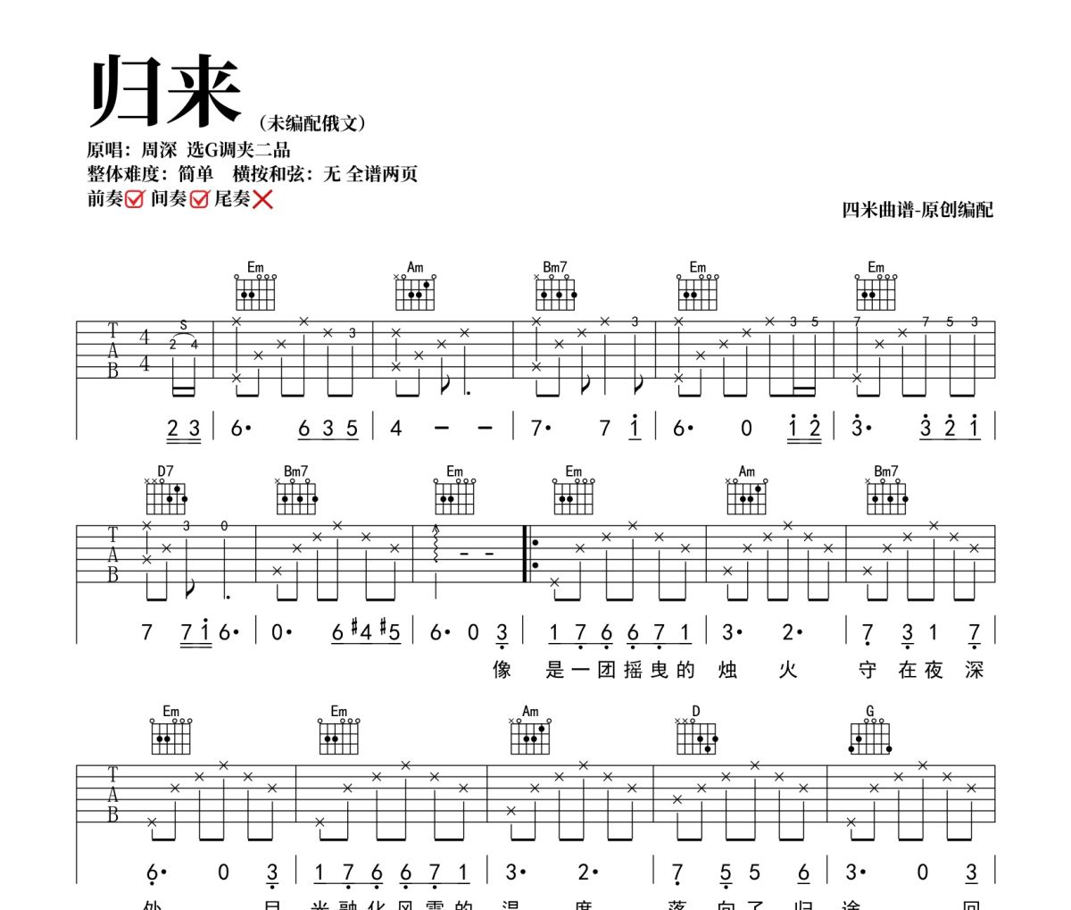 归来吉他谱 周深-归来六线谱|吉他谱